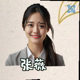 张薇