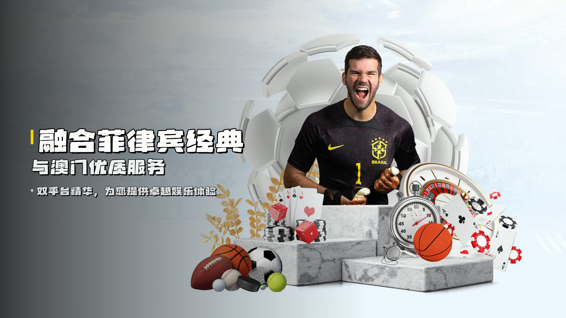 融合<strong>菲律宾经典</strong>与<strong>澳门优质服务</strong>